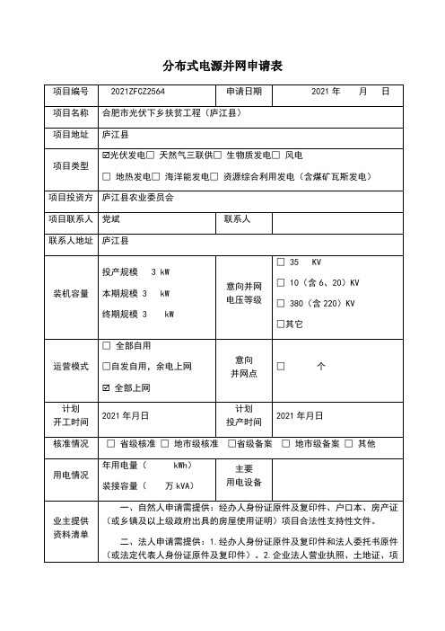 分布式光伏电站并网申请表