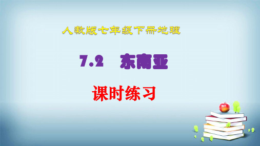 人教版七年级地理下册 7.2东南亚 课时练习