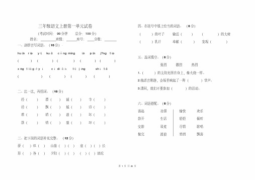 【最新经典文档】苏教版小学语文三年级上册单元试卷全册