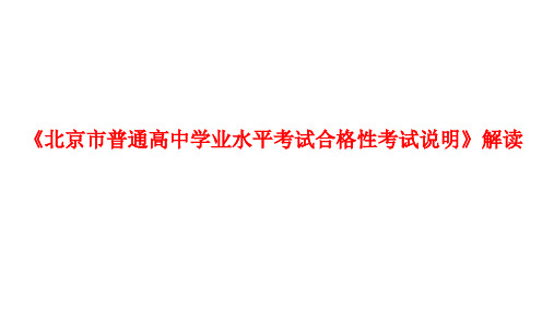 《北京市普通高中化学学业水平考试合格性考试说明》解读( 2019年4月)