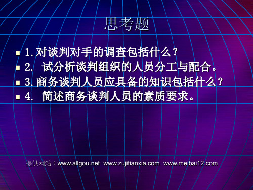 商务谈判前的准备--谈判目标,谈判议程,模拟谈判