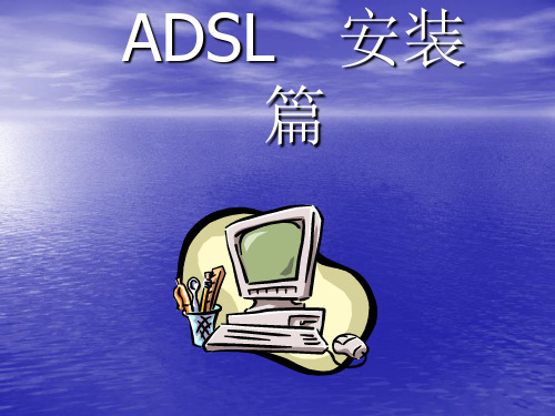 四、ADSL技术培训