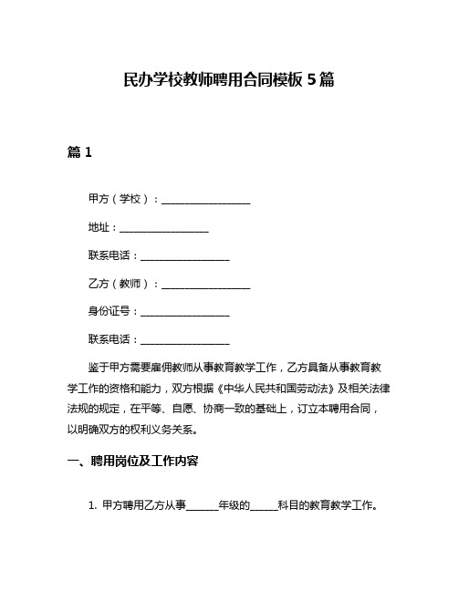 民办学校教师聘用合同模板5篇