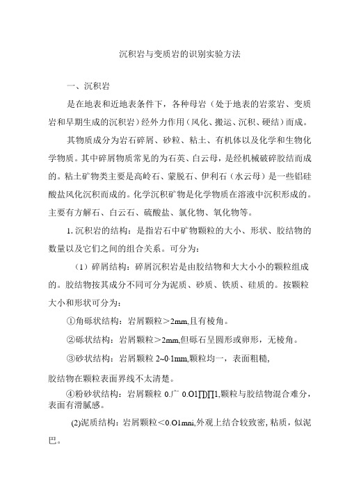 沉积岩与变质岩的识别实验方法