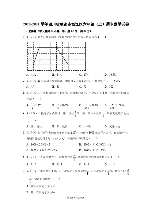 2020-2021学年四川省成都市温江区六年级(上)期末数学试卷 (1)