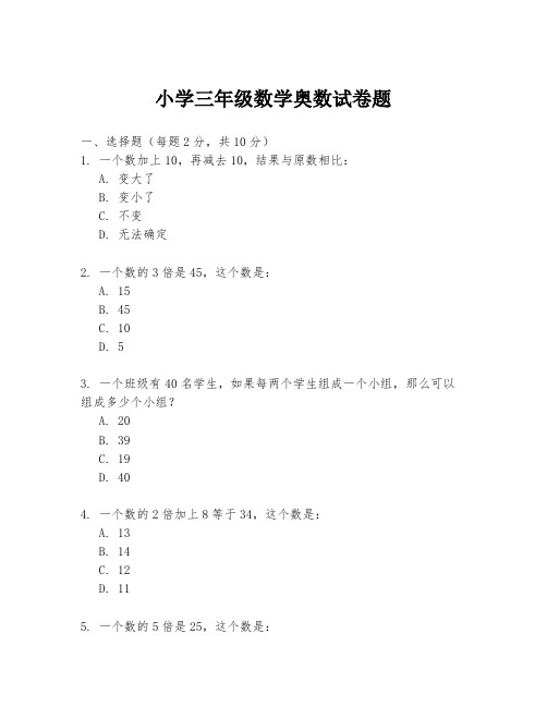 小学三年级数学奥数试卷题