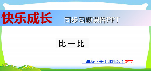 北师大版二年级下册数学习题课件-三 生活中的大数 比一比