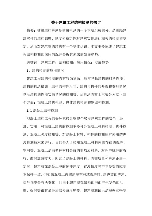 关于建筑工程结构检测的探讨