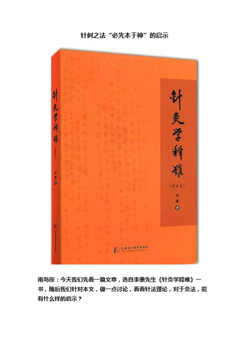 针刺之法“必先本于神”的启示