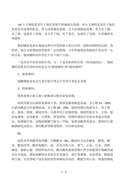 中药炮制的分类及其辅料