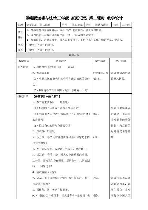 人教部编版小学三年级道德与法治上册《家庭记忆》教案(第二课时)