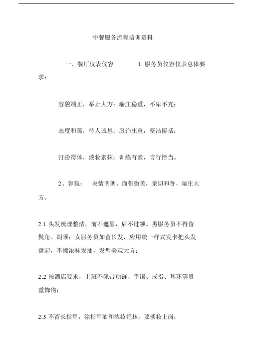 中餐服务流程大纲纲要大纲培训学习资料.docx