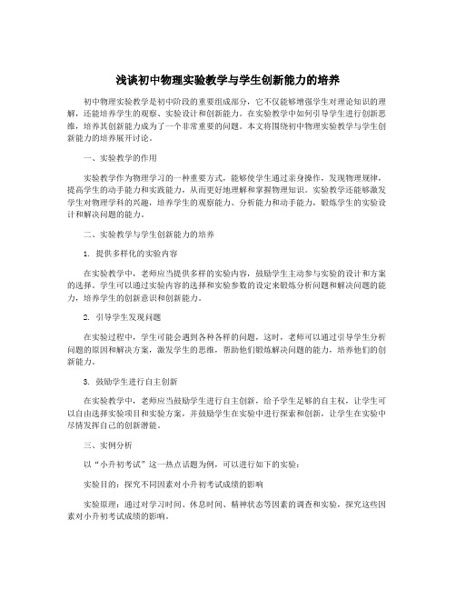 浅谈初中物理实验教学与学生创新能力的培养