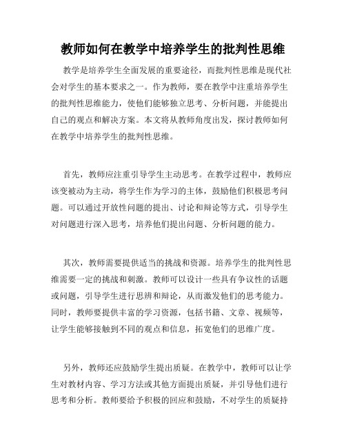 教师如何在教学中培养学生的批判性思维