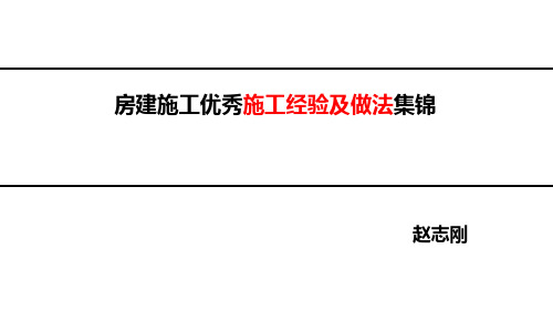 房建施工优秀施工经验及做法集锦