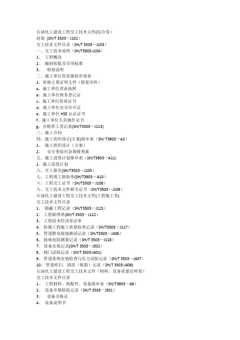石油化工建设工程交工技术文件