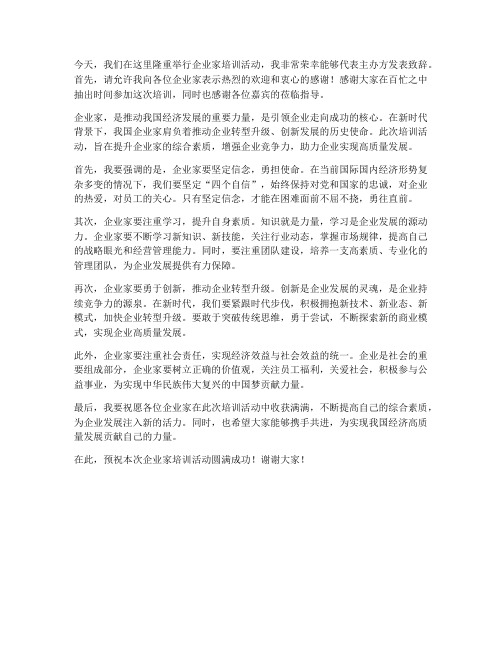 企业家培训领导致辞发言稿