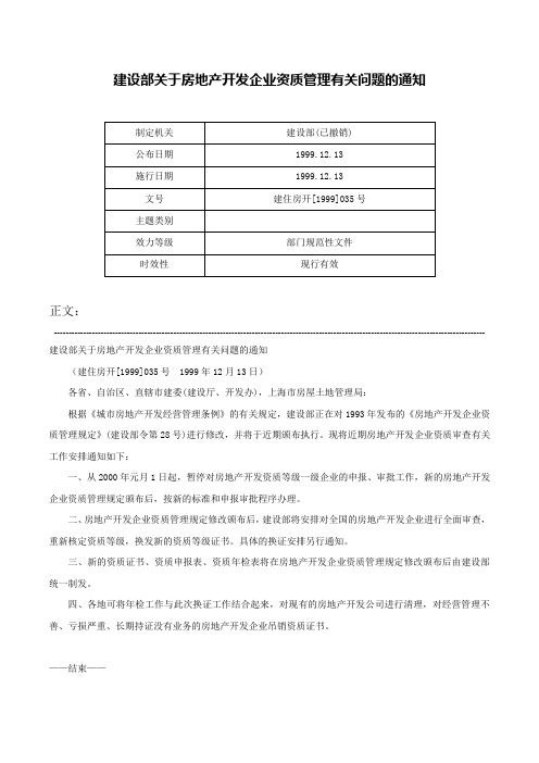 建设部关于房地产开发企业资质管理有关问题的通知-建住房开[1999]035号