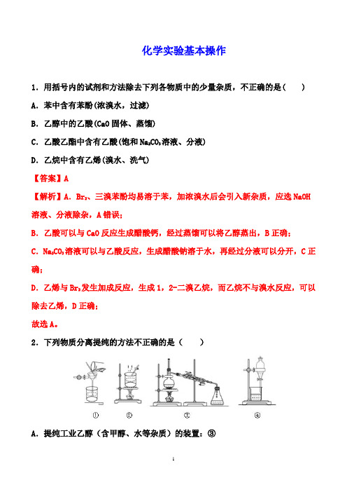 2021届高考化学二轮复习高分练：化学实验基本操作【解析版】