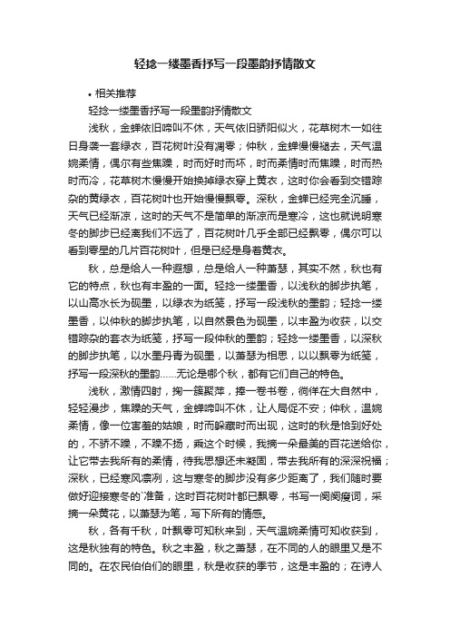 轻捻一缕墨香抒写一段墨韵抒情散文