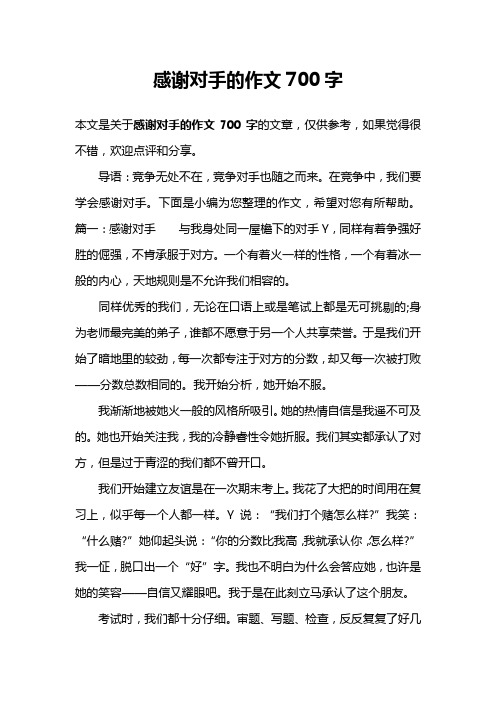 感谢对手的作文700字