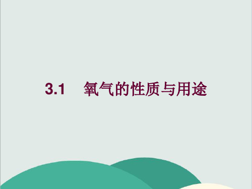 粤教版九年级化学上册《 氧气的性质和用途》PPT高效课堂 获奖课件 (4)(vip免费)