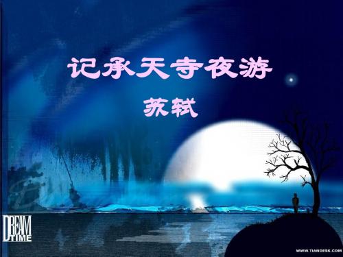 4.17 记承天寺夜游 课件(苏教版八年级上)