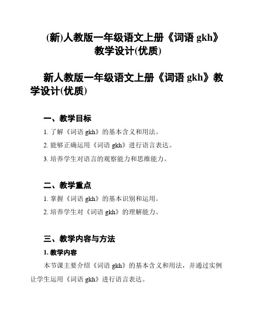 (新)人教版一年级语文上册《词语gkh》教学设计(优质)