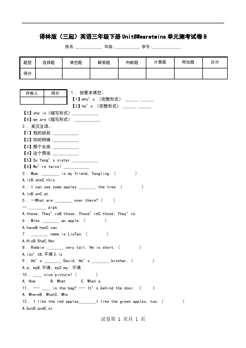 译林版(三起)英语三年级下册Unit8Wearetwins单元测考试卷B.doc