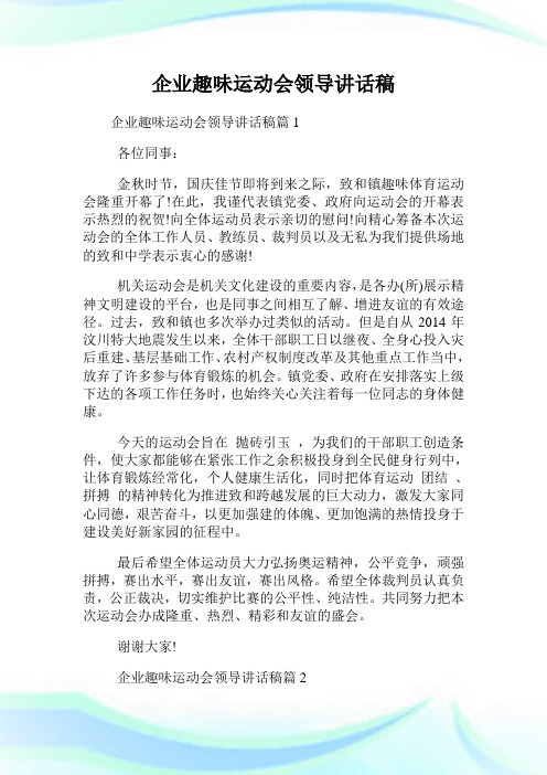 企业趣味运动会领导讲话稿(2)完整篇.doc