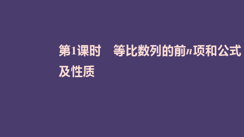 新教材人教a版选择性必修第二册432等比数列的前n项和公式第1课时课件2