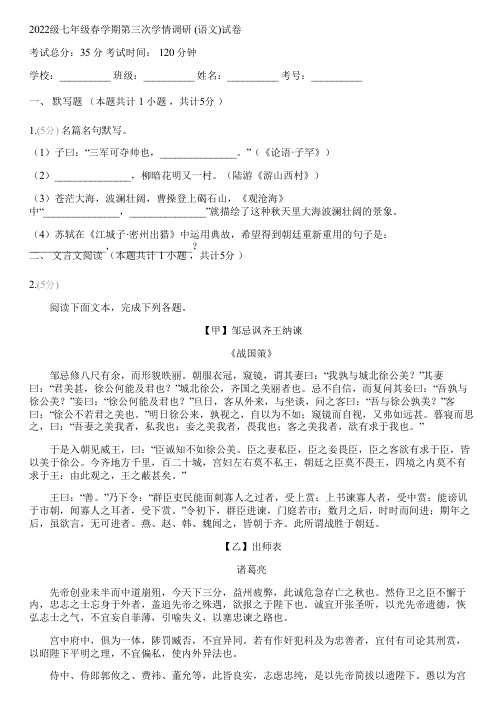 2022级七年级春学期第三次学情调研 (语文)(含答案解析)103838