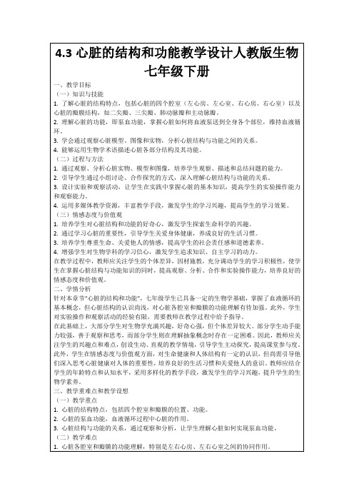 4.3心脏的结构和功能教学设计人教版生物七年级下册