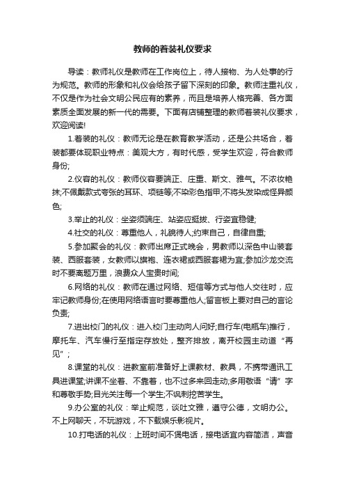 教师的着装礼仪要求