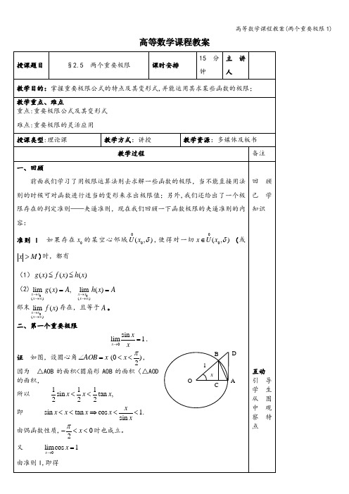 高等数学课程教案(两个重要极限1)