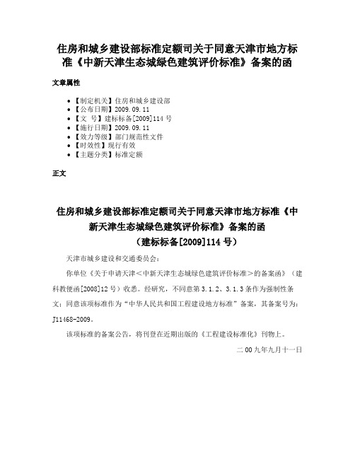 住房和城乡建设部标准定额司关于同意天津市地方标准《中新天津生态城绿色建筑评价标准》备案的函