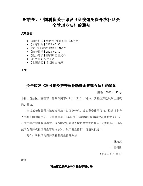 财政部、中国科协关于印发《科技馆免费开放补助资金管理办法》的通知