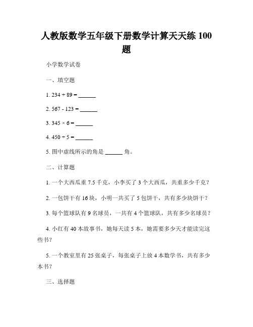 人教版数学五年级下册数学计算天天练100题