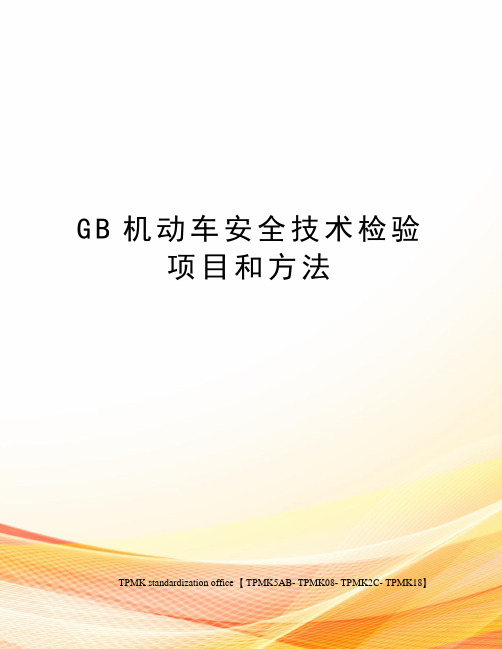 GB机动车安全技术检验项目和方法