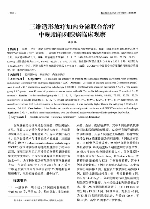 三维适形放疗加内分泌联合治疗中晚期前列腺癌临床观察