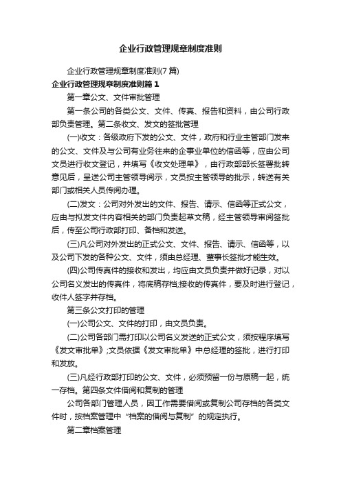 企业行政管理规章制度准则