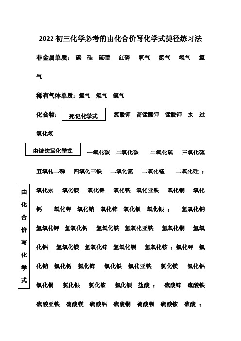 2022初三化学必考的由化合价写化学式捷径练习法