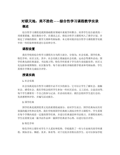 对联天地,美不胜收——综合性学习课程教学实录.