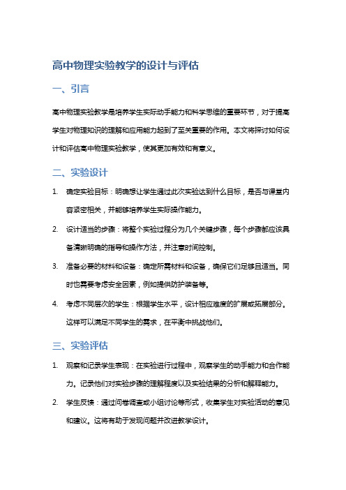 高中物理实验教学的设计与评估