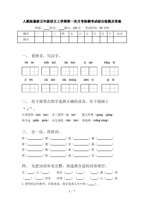 人教版最新五年级语文上学期第一次月考检测考试综合检测及答案