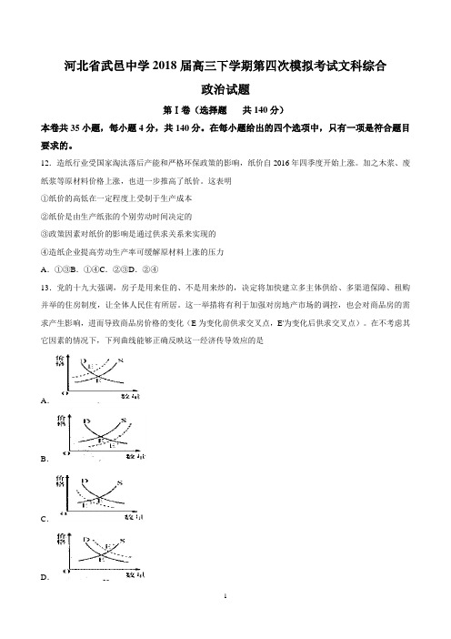 河北省武邑中学2018届高三下学期第四次模拟考试文科综合政治试题(精校版)