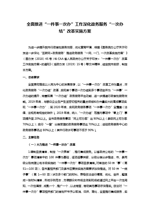 全面推进“一件事一次办”工作深化政务服务“一次办结”改革实施方案