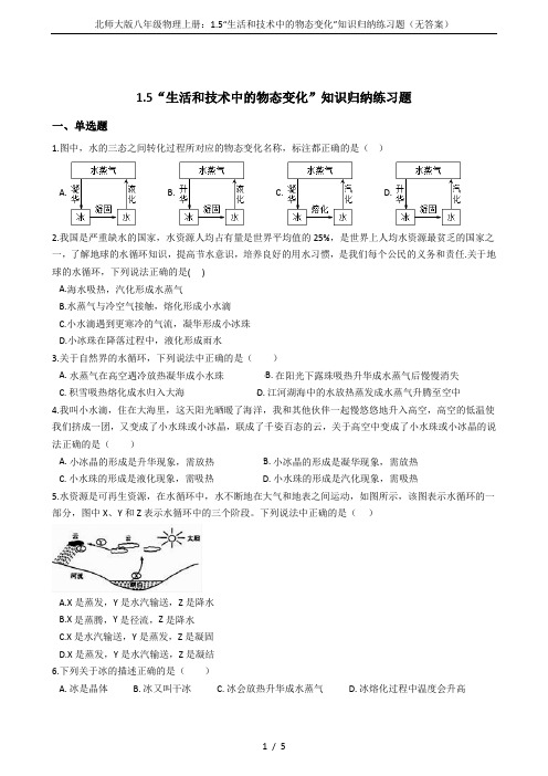 北师大版八年级物理上册：1.5“生活和技术中的物态变化”知识归纳练习题(无答案)