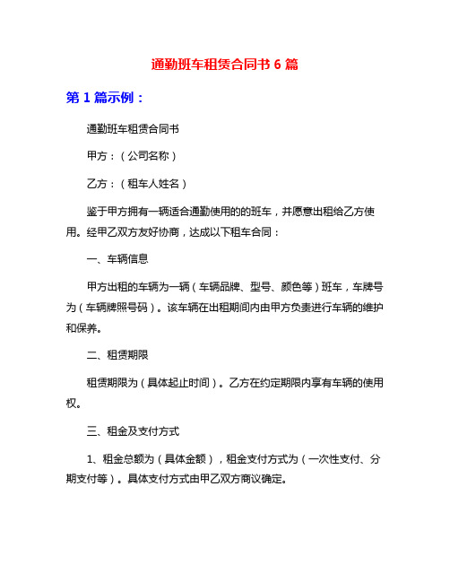 通勤班车租赁合同书6篇