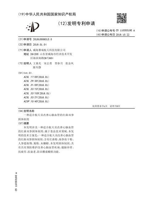 【CN110353198A】一种适合航天员改善心脑血管的红曲双参固体制剂【专利】